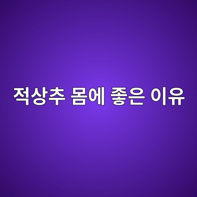 적상추를 자주 먹으면 어떤 점이 좋을까? 영양성분과 주요 효능 알아보기 10 eca081ec8381ecb694 ebaab8ec9790 eca28bec9d80 ec9db4ec9ca0 1788263382