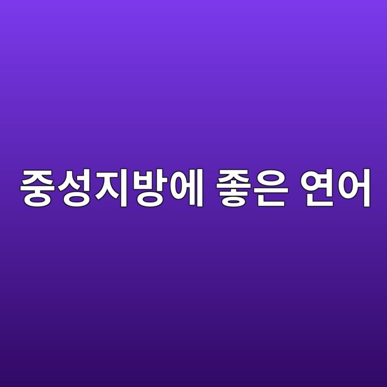 중성지방 관리에 좋은 연어, 오메가3 효능과 섭취법 10 eca491ec84b1eca780ebb0a9ec9790 eca28bec9d80 ec97b0ec96b4 1789052624