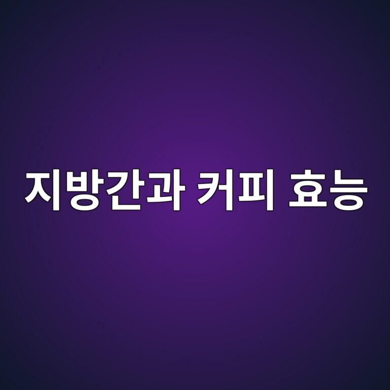 지방간 관리에 좋은 커피, 항산화 성분과 마시는 법 2 eca780ebb0a9eab084eab3bc ecbba4ed94bc ed9aa8eb8aa5 1789052621