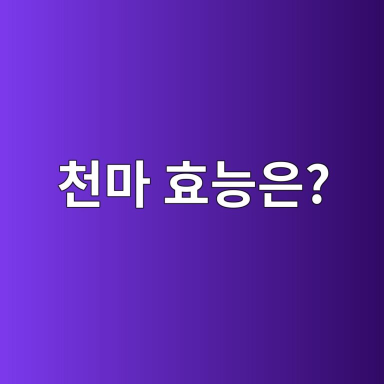천마는 어떤 약용작물일까? 전통적으로 이용된 이유와 주요 성분 알아보기 12 ecb29ceba788 ed9aa8eb8aa5ec9d80 1788263505