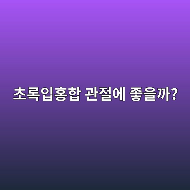 초록입홍합 효능은 무엇일까? 관절 건강으로 많이 찾는 이유와 먹는 법 6 ecb488eba19dec9e85ed998ded95a9 eab480eca088ec9790 eca28bec9d84eab98c 1788693789