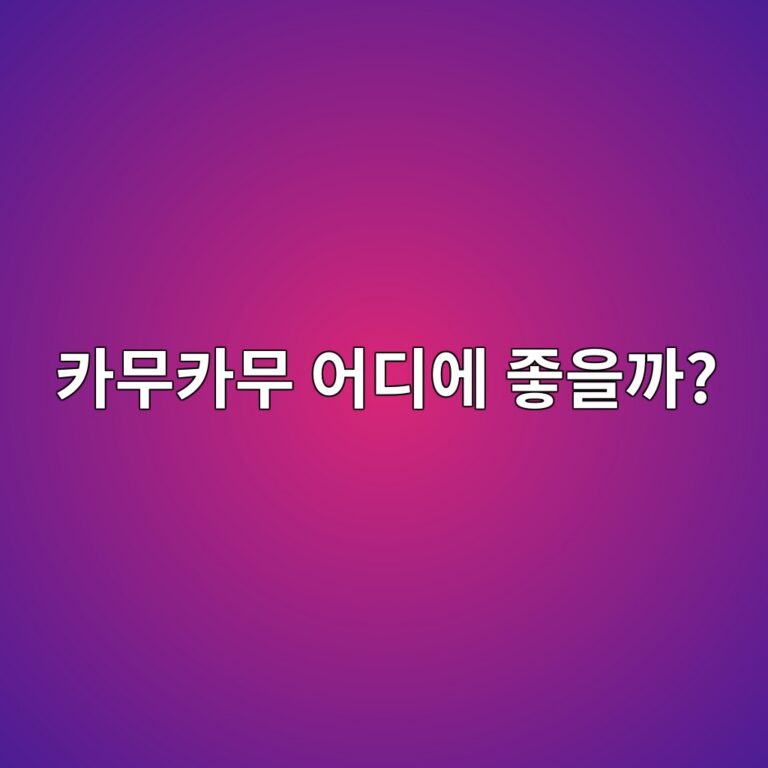 카무카무는 어떤 과일일까? 비타민C가 풍부해 관심받는 이유 5 ecb9b4ebacb4ecb9b4ebacb4 ec96b4eb9494ec9790 eca28bec9d84eab98c 1788353401
