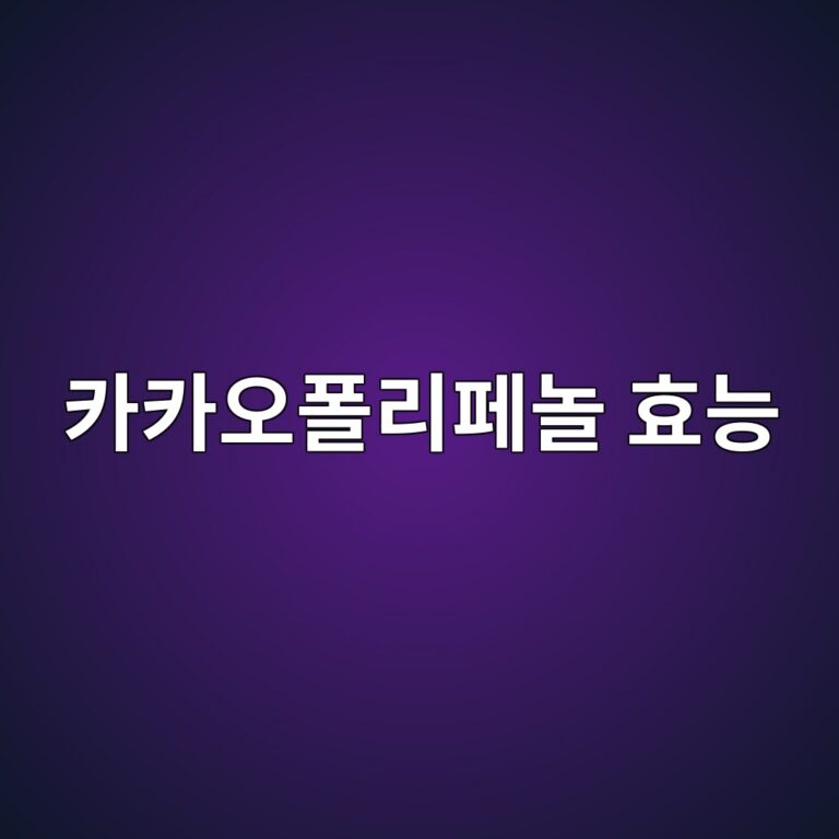 카카오폴리페놀 효능은 무엇일까? 항산화와 혈관 건강으로 주목받는 이유 4 ecb9b4ecb9b4ec98a4ed8fb4eba6aced8e98eb8680 ed9aa8eb8aa5 1788778884
