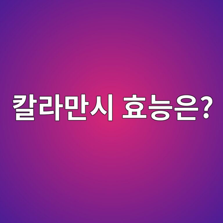 칼라만시는 어떤 과일일까? 비타민C와 주요 영양성분의 특징 5 ecb9bceb9dbceba78cec8b9c ed9aa8eb8aa5ec9d80 1788528137