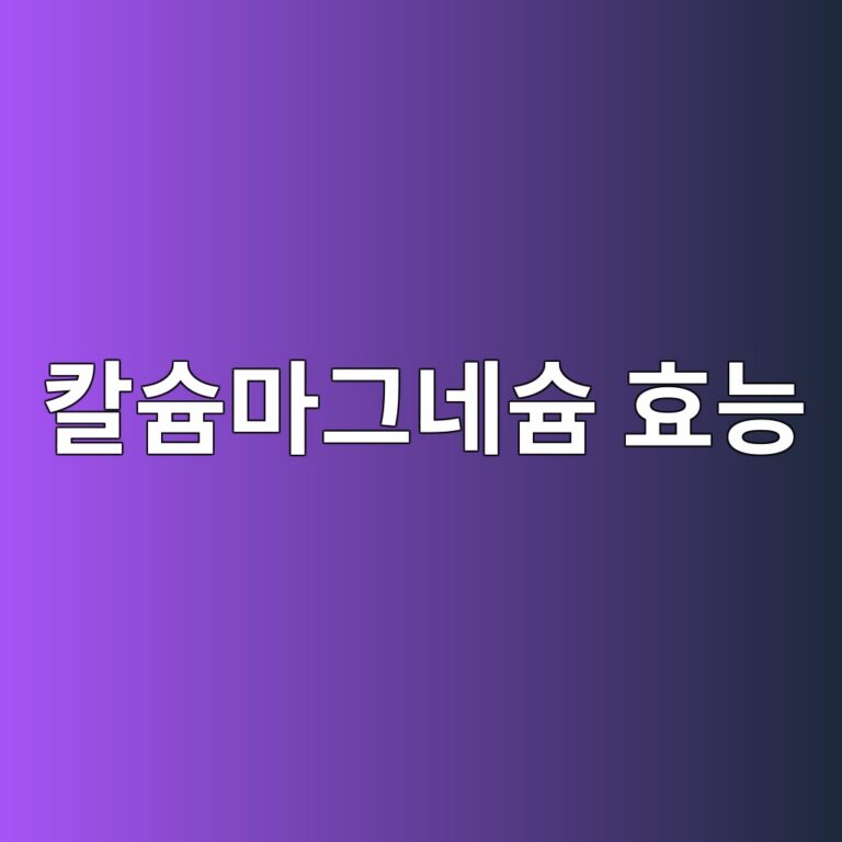 칼슘마그네슘 효능은 무엇일까? 뼈와 근육 건강에 필요한 이유 4 ecb9bcec8a98eba788eab7b8eb84a4ec8a98 ed9aa8eb8aa5 1788872643