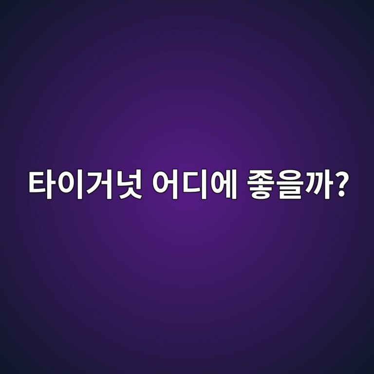 타이거넛 효능은 무엇일까? 장 건강에 좋은 이유와 주요 영양성분 12 ed8380ec9db4eab1b0eb849b ec96b4eb9494ec9790 eca28bec9d84eab98c 1788778792