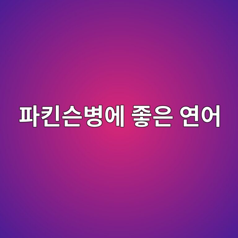 파킨슨병 영양관리에 좋은 연어, 오메가3 영양과 섭취법 6 ed8c8ced82a8ec8aa8ebb391ec9790 eca28bec9d80 ec97b0ec96b4 1789051549