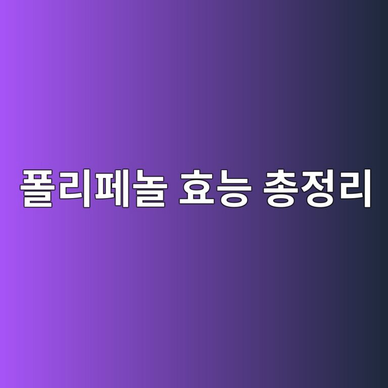 폴리페놀 효능 총정리, 항산화와 혈관 건강에 좋은 음식은 무엇일까? 10 ed8fb4eba6aced8e98eb8680 ed9aa8eb8aa5 ecb49deca095eba6ac 1788779100