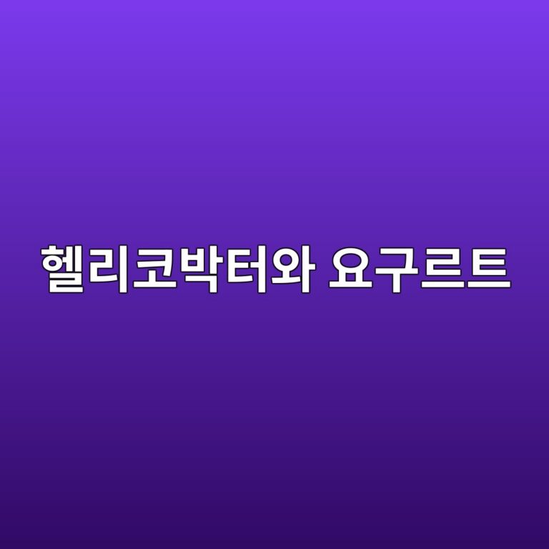 헬리코박터균 치료 중 요구르트, 유산균 효능과 섭취 방법 5 ed97aceba6acecbd94ebb095ed84b0ec9980 ec9a94eab5aceba5b4ed8ab8 1789051552