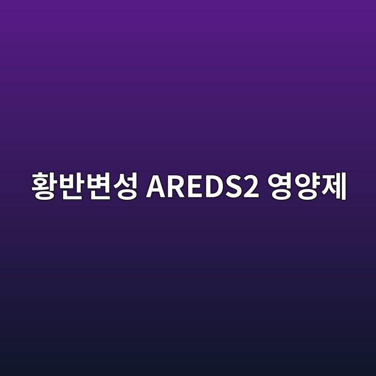 ed99a9ebb098ebb380ec84b1 areds2 ec9881ec9691eca09c 1789052632