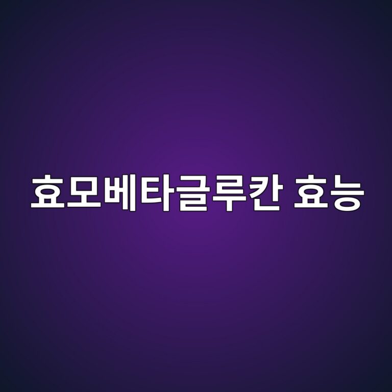 효모베타글루칸 효능은 무엇일까? 면역 건강으로 관심받는 이유와 특징 8 ed9aa8ebaaa8ebb2a0ed8380eab880eba3a8ecb9b8 ed9aa8eb8aa5 1788694221