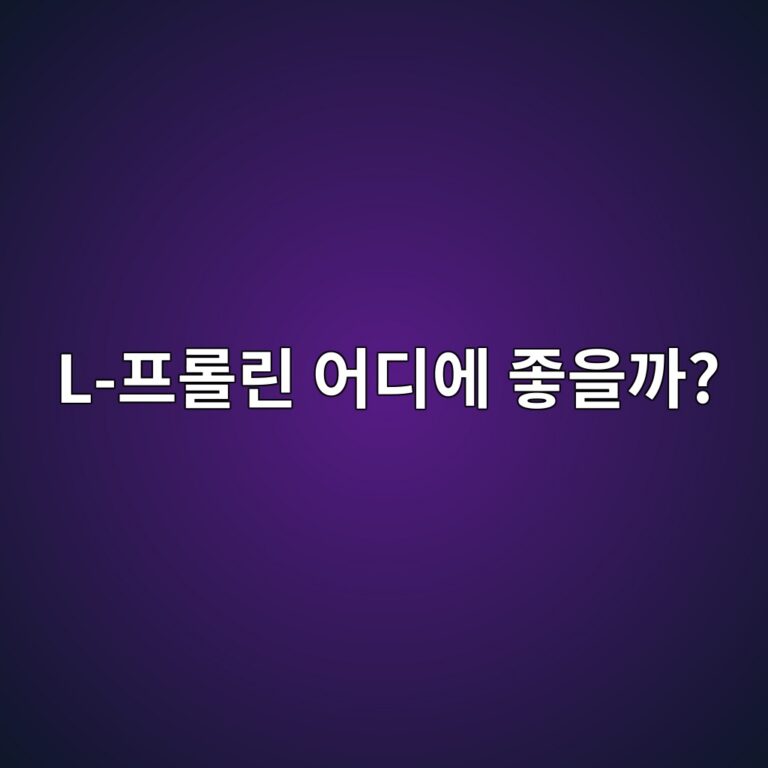 L-프롤린 효능은 무엇일까? 콜라겐과 피부·관절 건강에서 하는 역할 8 l ed9484eba1a4eba6b0 ec96b4eb9494ec9790 eca28bec9d84eab98c 1788779176