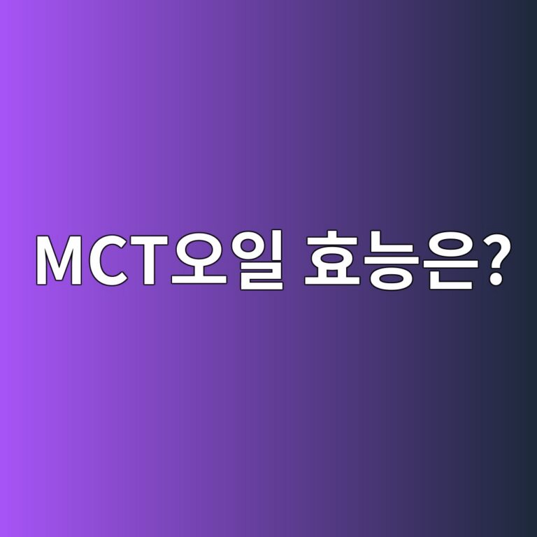 MCT오일 효능과 먹는 법, 에너지와 체중 관리로 관심받는 이유 7 mctec98a4ec9dbc ed9aa8eb8aa5ec9d80 1788778873