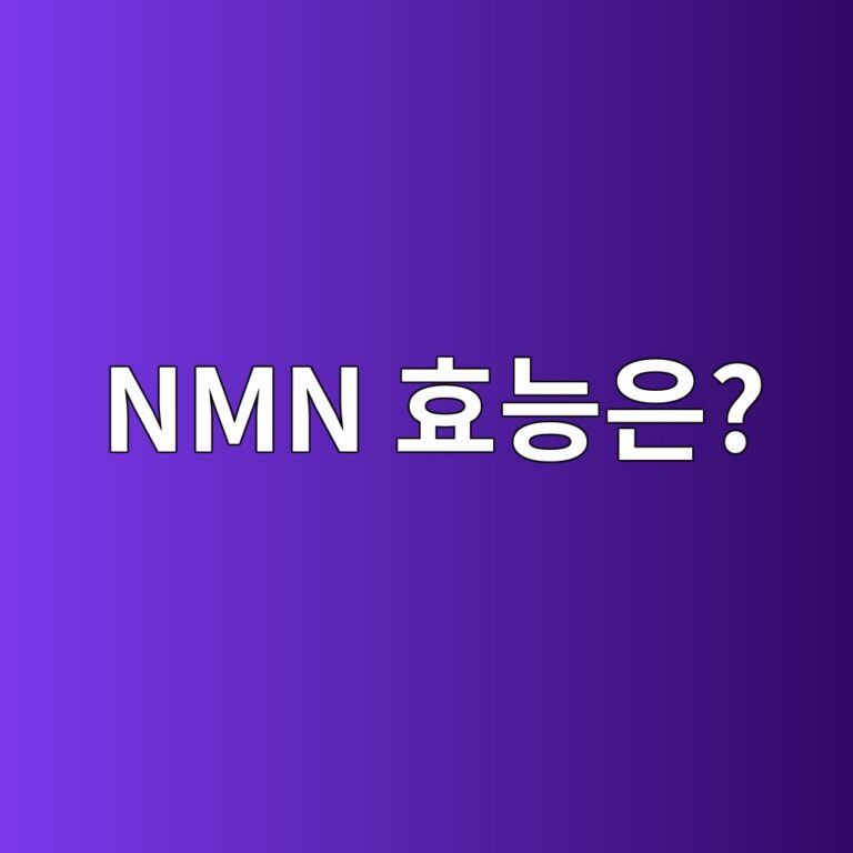 NMN은 어떤 성분일까? 에너지 대사와 노화 연구에서 관심받는 이유 11 nmn ed9aa8eb8aa5ec9d80 1788353718
