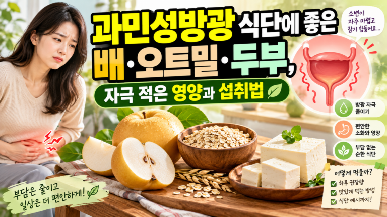 과민성방광 식단에 좋은 배·오트밀·두부, 자극 적은 영양과 섭취법