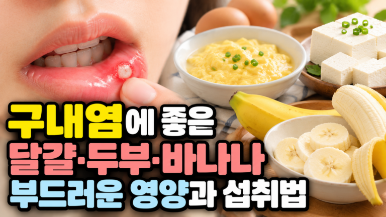 구내염에 좋은 달걀·두부·바나나, 부드러운 영양과 섭취법