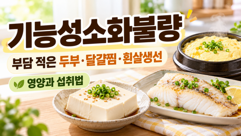 기능성소화불량에 부담 적은 두부·달걀찜·흰살생선, 영양과 섭취법 1 기능성소화불량에 부담 적은 두부·달걀찜·흰살생선, 영양과 섭취법