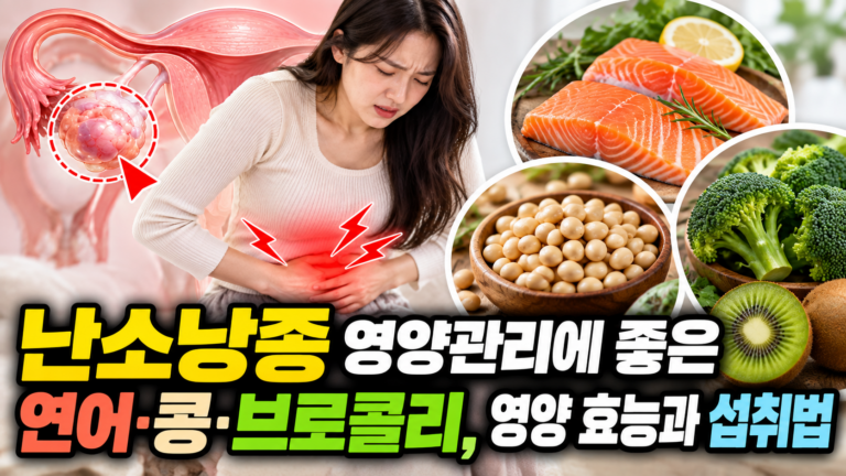 난소낭종 영양관리에 좋은 연어·콩·브로콜리, 영양 효능과 섭취법