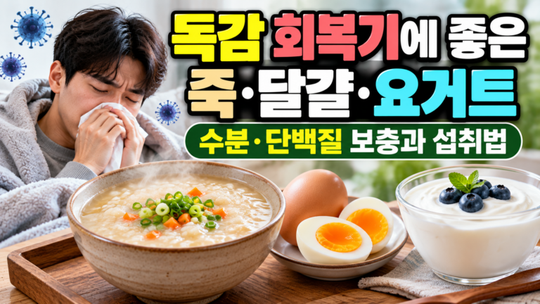 독감 회복기에 좋은 죽·달걀·요거트, 수분·단백질 보충과 섭취법 6 독감 고열과 몸살이 갑자기 심해지는 이유