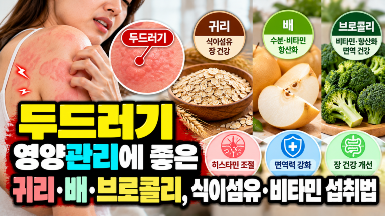 두드러기 영양관리에 좋은 귀리·배·브로콜리, 식이섬유·비타민 섭취법