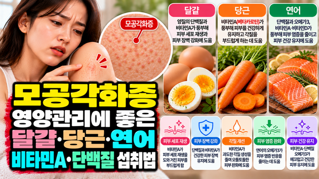 모공각화증 영양관리에 좋은 달걀·당근·연어, 비타민A·단백질 섭취법