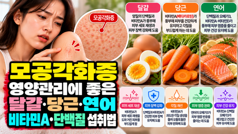 모공각화증 영양관리에 좋은 달걀·당근·연어, 비타민A·단백질 섭취법