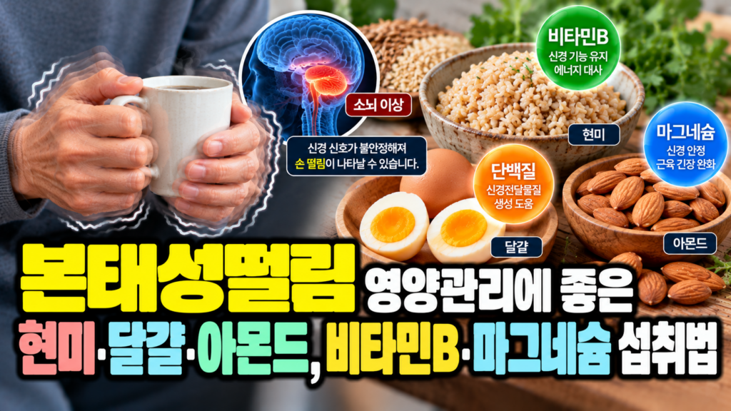 본태성떨림 영양관리에 좋은 현미·달걀·아몬드, 비타민B·마그네슘 섭취법
