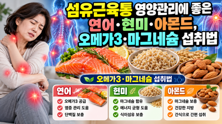 섬유근육통 영양관리에 좋은 연어·현미·아몬드, 오메가3·마그네슘 섭취법