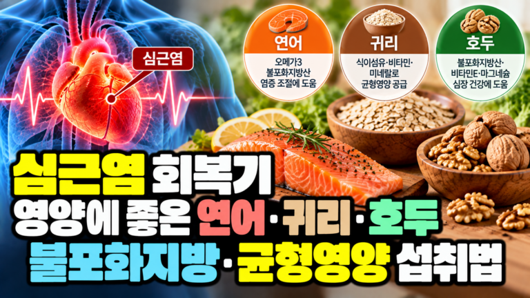 심근염 회복기 영양에 좋은 연어·귀리·호두, 불포화지방·균형영양 섭취법