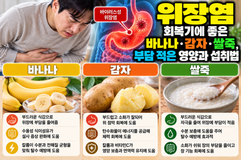 위장염 회복기에 좋은 바나나·감자·쌀죽, 부담 적은 영양과 섭취법