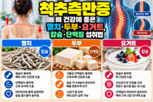 척추측만증 뼈 건강에 좋은 멸치·두부·요거트, 칼슘·단백질 섭취법 5 척추측만증 뼈 건강에 좋은 멸치·두부·요거트, 칼슘·단백질 섭취법
