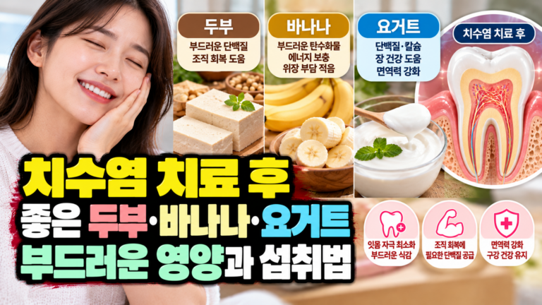 치수염 치료 후 좋은 두부·바나나·요거트, 부드러운 영양과 섭취법