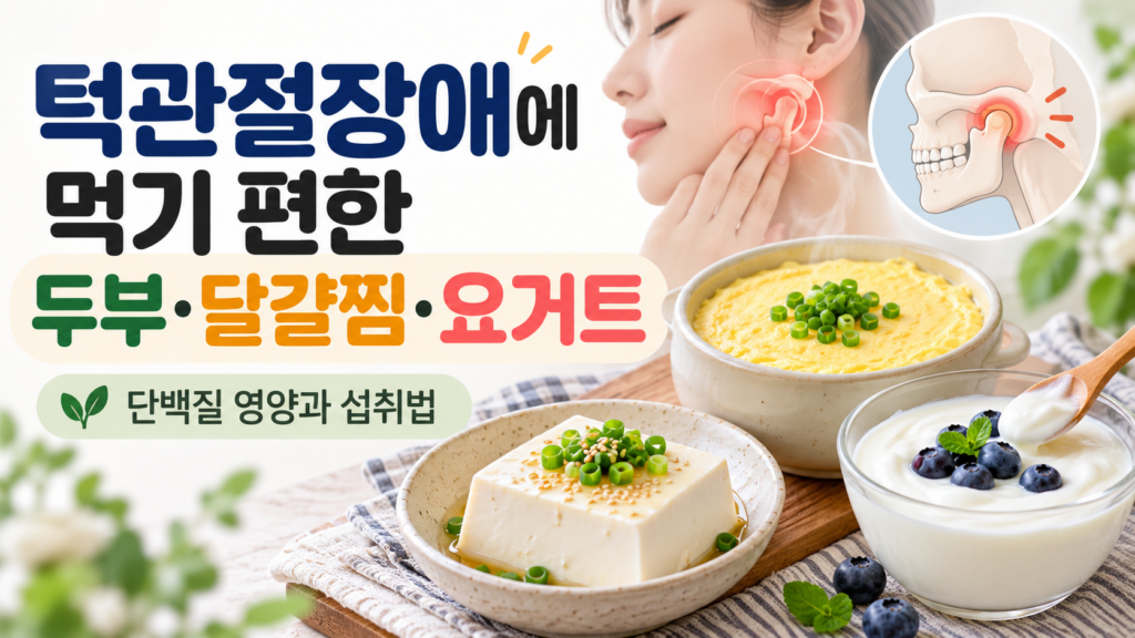 턱관절장애에 먹기 편한 두부·달걀찜·요거트, 단백질 영양과 섭취법 1 턱관절장애에 먹기 편한 두부·달걀찜·요거트, 단백질 영양과 섭취법